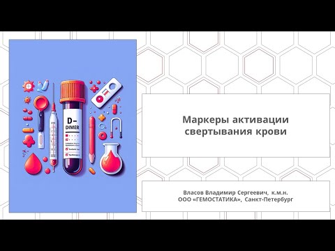 Видео: Маркеры активации свертывания крови (D-димер, фибрин-мономер и другие)