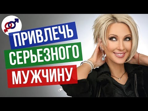 Видео: Главное женское качество, привлекающее СЕРЬЕЗНЫХ МУЖЧИН