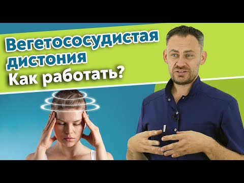 Видео: Как лечит массаж вегетососудистую дистонию? / Как проявляется ВСД на теле?