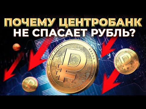 Видео: Как РАБОТАЕТ Центральный банк РФ? / Кому НА САМОМ ДЕЛЕ принадлежит ЦБ?