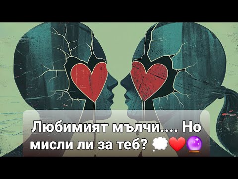 Видео: Неговите мисли 💭 ДНЕС? 💯 Таро с Ники ❤️ 💯 🔥
