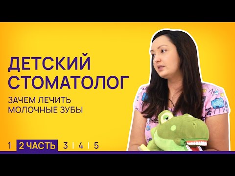 Видео: Зачем лечить молочные зубы. Детский стоматолог 2/5 // LEMI KIDS - Магазин детства