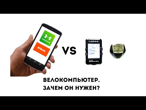 Видео: Что выбрать: велокомпьютер или смартфон? Lezyne Super GPS - стоит ли покупать?