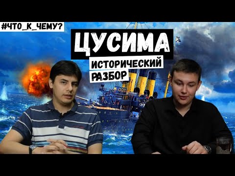 Видео: RADIO TAPOK - Цусима | Исторический разбор | #Что_к_чему?
