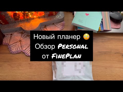 Видео: Новый планер 😳 распаковка от FinePlan ￼