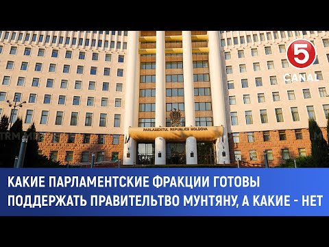 Видео: Какие парламентские фракции готовы поддержать правительтво Мунтяну, а какие - нет