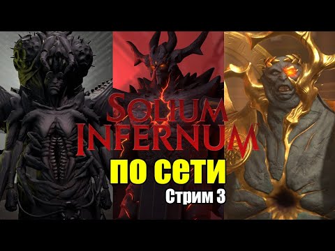 Видео: Solium Infernum по сети. Бельфегор, что творишь?!