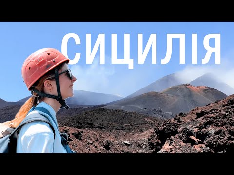 Видео: Найкращі пляжі та вулкан Етна. Чим насправді вражає острів Сицилія.