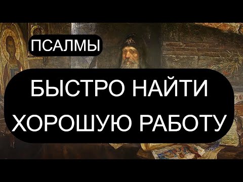 Видео: БЫСТРО НАЙТИ ХОРОШУЮ РАБОТУ