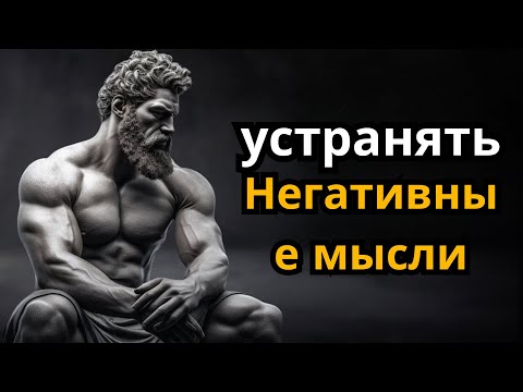 Видео: 8 ключевых принципов, которые помогут преодолеть неуверенность в себе и негативные мысли | Стоицизм