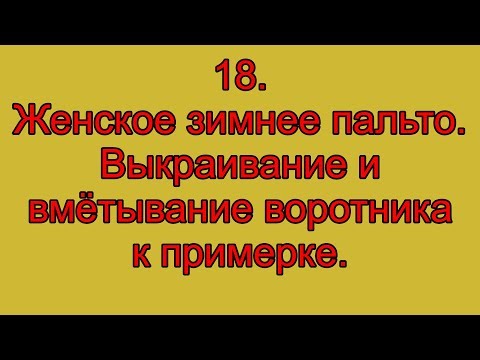 Видео: 18. Женское зимнее пальто.  Выкраивание и вмётывание воротника к примерке.