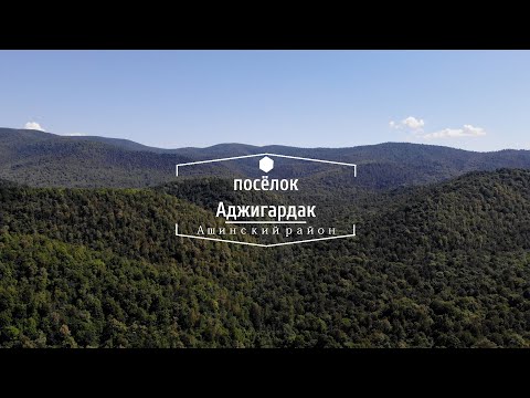 Видео: посёлок Аджигардак