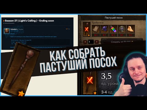 Видео: Как собирать Пастуший посох