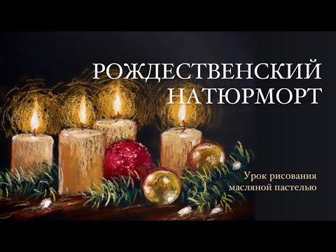 Видео: Натюрморт масляной пастелью. Рисуем новогоднюю композицию