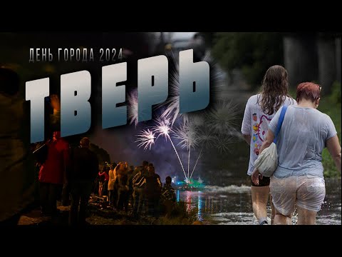 Видео: Тверь. ДЕНЬ ГОРОДА 2024. Вкусно и сыро.