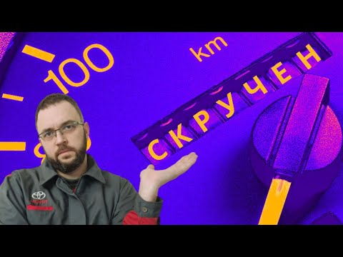 Видео: СЕКРЕТНЫЙ! Способ Проверки Пробега на Toyota/Lexus