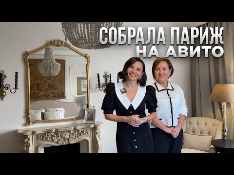 Видео: Квартиру для родителей СОБРАЛА НА АВИТО. Дизайн интерьера во ФРАНЦУЗСКОМ СТИЛЕ. Румтур