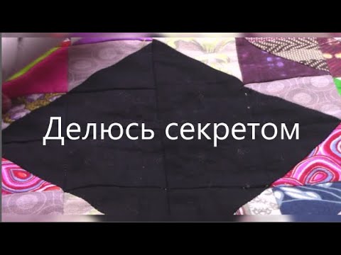 Видео: Открою секрет пошива лоскутного одеяла