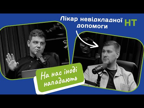 Видео: Лікар невідкладної допомоги про золоту годину/першу допомогу/треш виклики/бабусь