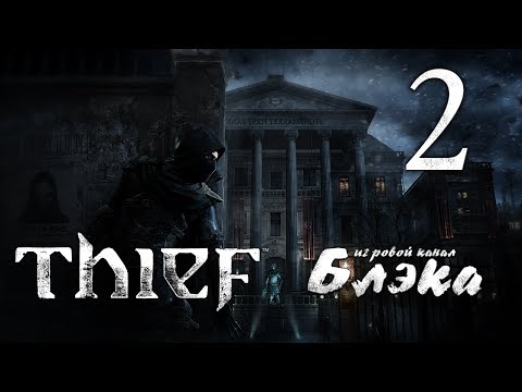 Видео: Чумовая чума [Thief #2]