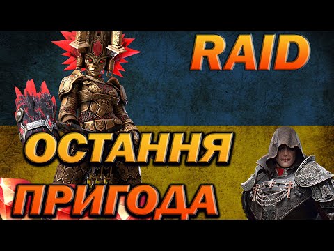 Видео: RAID: ОСТАННЯ ПРИГОДА ТРУНДИ / Raid Shadow Legends