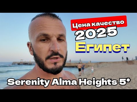 Видео: 🇪🇬 ИДУ В ГОСТИ / ЦЕНА КАЧЕСТВО Serenity Alma Heights 5 МАКАДИ Бей ВСЕ ВКЛЮЧЕНО Египет осенью 