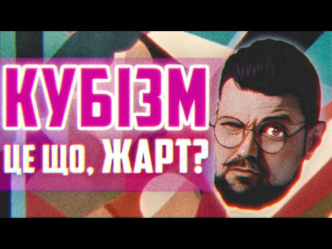 Видео: Кубізм - як виникають зміни у мистецтві?  | Арт-Бланш