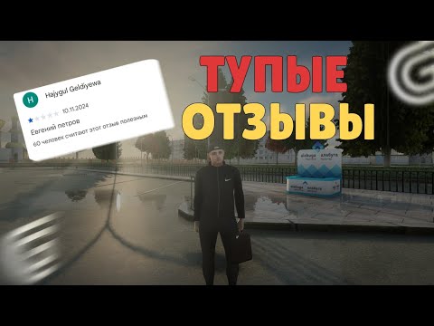 Видео: САМЫЕ ТУПЫЕ ОТЗЫВЫ НА GRAND MOBILE #1
