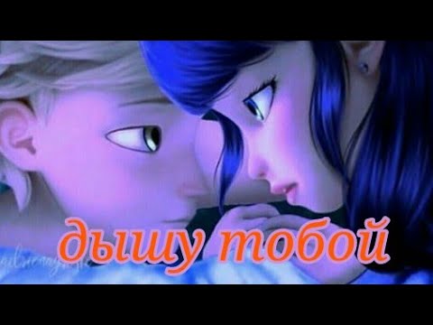 Видео: Леди баг клип дышу тобой