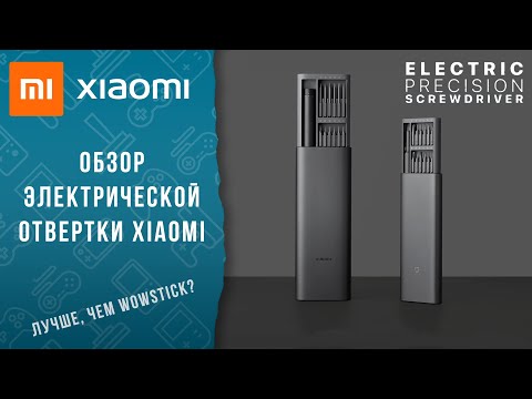 Видео: 🔧 Сравниваем электрическую отвёртку Xiaomi и народный WOWSTICK | Xiaomi Precision Screwdriver