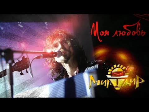 Видео: Игорь МирИмиР Тальков - Моя Любовь (Live 2019)