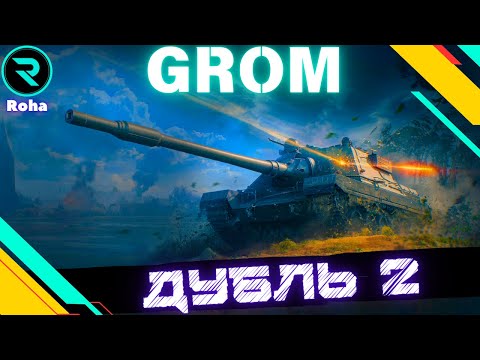 Видео: SDP wz 66 Grom ● ФІНАЛ● ШЛЯХ ДО 3х ПОЗНАЧОК №6 - 92.05%  #wot  #wot_ua #roha_wot