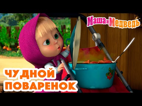 Видео: Маша и Медведь 🤪👩‍🍳 Чудной поваренок 👩‍🍳🤪 Коллекция серий про Машу 🎬