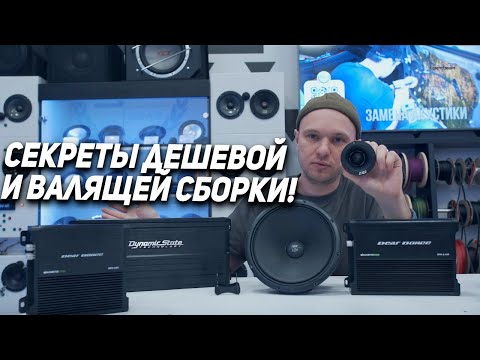 Видео: Как правильно собрать громкую аудиосистему?
