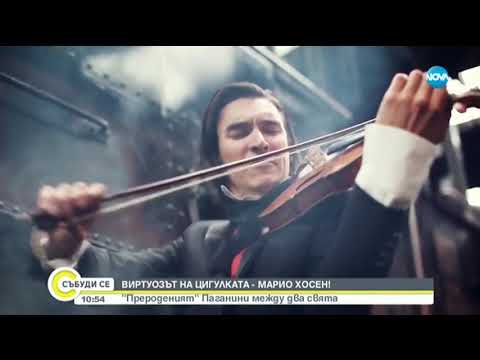 Видео: ВИРТУОЗЪТ НА ЦИГУЛКАТА МАРИО ХОСЕН: "Прероденият" Паганини между два свята