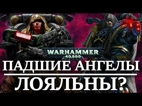 Видео: ПАДШИЕ АНГЕЛЫ на самом деле ЛОЯЛЬНЫЕ ? ( WARHAMMER 40000 )