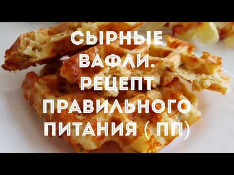 Видео: СЫРНЫЕ ВАФЛИ. ПП РЕЦЕПТ ( правильное питание).ОЧЕНЬ ВКУСНО!