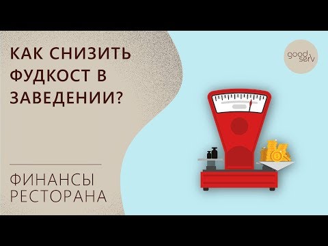 Видео: Как снизить фудкост в ресторане?