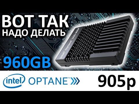 Видео: Вот так надо делать - обзор SSD Intel OPTANE 905p 960GB (SSDPE21D960GAM3)