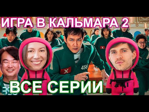 Видео: Игра в кальмара 2 - все серии  реакция