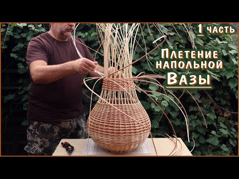 Видео: Плетение НАПОЛЬНОЙ ВАЗЫ из ивового прута, или как сплести вазу несложными приёмами.