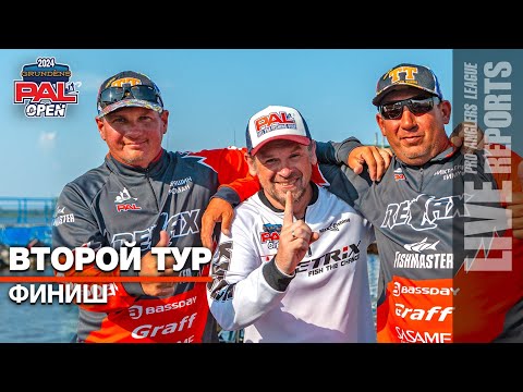 Видео: LIVE REPORTS: Второй тур. Финиш. GRUNDENS PAL OPEN 2024