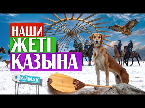 Видео: Qаймақ: село Баймырза. Жеті қазына - сокровища предков для потомков / как празднуют Наурыз