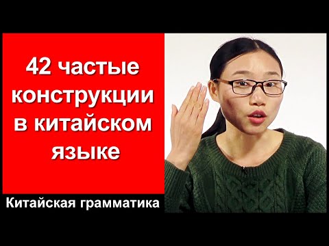Видео: 42 частые конструкции в китайском языке - Китайская грамматика - выучить китайский язык - HSK 3