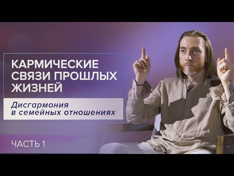 Видео: Дисгармония в семейных отношениях. Кармические связи прошлых жизней/Часть 1