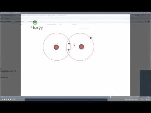 Видео: КОВАЛЕНТТИК БАЙЛАНЫШ - КОВАЛЕНТТНЫЙ СВЯЗ