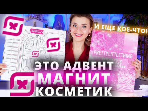 Видео: АДВЕНТ КАЛЕНДАРЬ МАГНИТ КОСМЕТИК! ПЕРВЫЙ РАЗ ТАКОЕ! | Как это дарить?