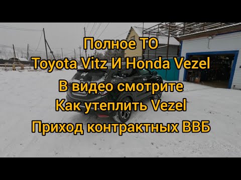 Видео: ПОЛНОЕ ТО TOYOTA VITZ  И HONDA VEZEL.