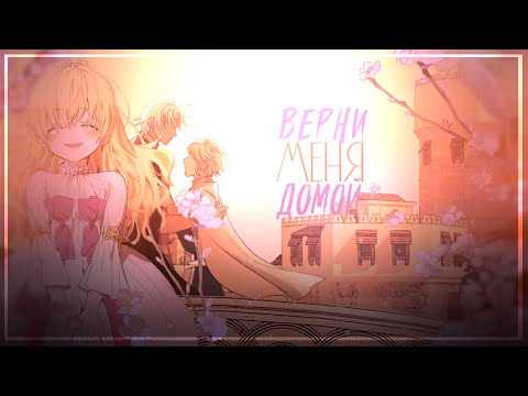 Видео: 『ＭＭＶ』Верни меня домой || manga mix || Home (Russian cover Daniela)『Collab』