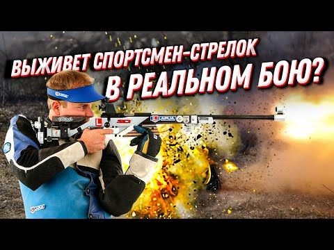 Видео: Практическая стрельба: сможет ли спортсмен стрелок выжить в реальном бою?